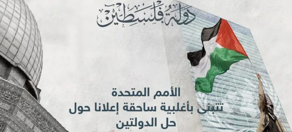 الجمعية العامة للأمم المتحدة تتبني مشروع  "إعلان نيويورك" بشأن تنفيذ حل الدولتين وإقامة دولة فلسطينية مستقلة.
