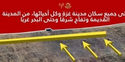 الجيش الإسرائيلي يحذر جميع سكان مدينة غزة ويدعوهم  بالإخلاء الفوري
