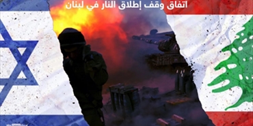 ردود فعل دوليه على وقف إطلاق النار في لبنان