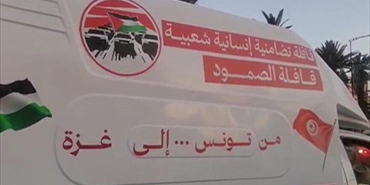 انطلاق قافلة الصمود لكسر الحصار على غزة 