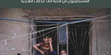 قراءة في كتاب «الضياع: الفلسطينيون من النكبة إلى عذابات الهجرة» للكاتب عبد معروف