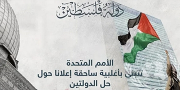 الجمعية العامة للأمم المتحدة تتبني مشروع  "إعلان نيويورك" بشأن تنفيذ حل الدولتين وإقامة دولة فلسطينية مستقلة.