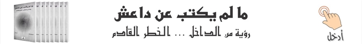 ما لم يكتب عن داعش 