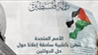 الجمعية العامة للأمم المتحدة تتبني مشروع  "إعلان نيويورك" بشأن تنفيذ حل الدولتين وإقامة دولة فلسطينية مستقلة.