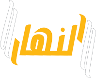 وكالة النهار الاخباريه